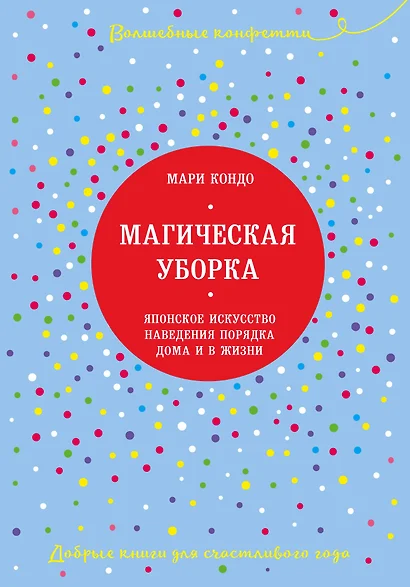 Магическая уборка. Японское искусство наведения порядка дома и в жизни - фото 1