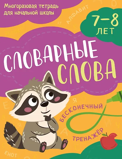 Словарные слова: 7-8 лет - фото 1