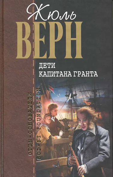 Дети капитана Гранта - фото 1