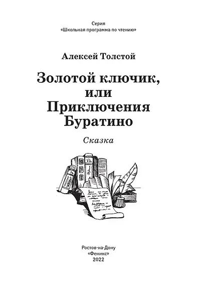 Золотой ключик, или Приключения Буратино: сказка - фото 5