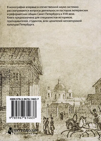 Пасторы евангелических общин в Петербурге XVIII века - фото 2