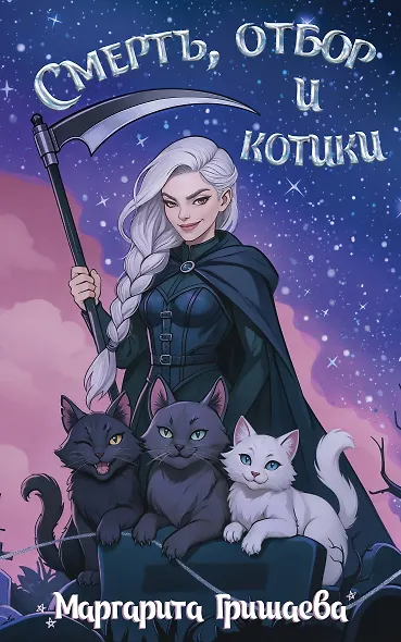 Смерть, отбор и котики - фото 1