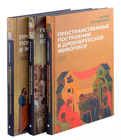 Комплект из 3-х книг: Книги Бориса Раушенбаха: Пространственные построения в древнерусской живописи, Геометрия картины и зрительное восприятие, Пространственные построения в живописи - фото 1