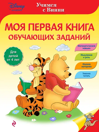 Моя первая книга обучающих заданий - фото 1