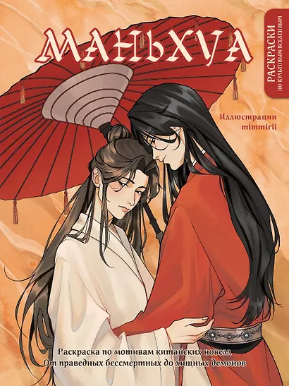 Маньхуа. Раскраска по мотивам китайских новелл. От праведных бессмертных до хищных демонов - фото 1