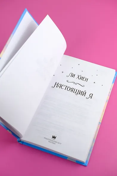 Настоящий я - фото 7