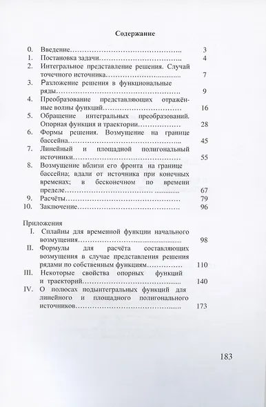 Длинноволновое возмущение от локального источника в покоящемся бесконечном клине идеальной несжимаемой жидкости - фото 2