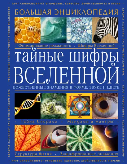 Тайные шифры вселенной. Божественные знамения в форме, звуке и цвете - фото 1