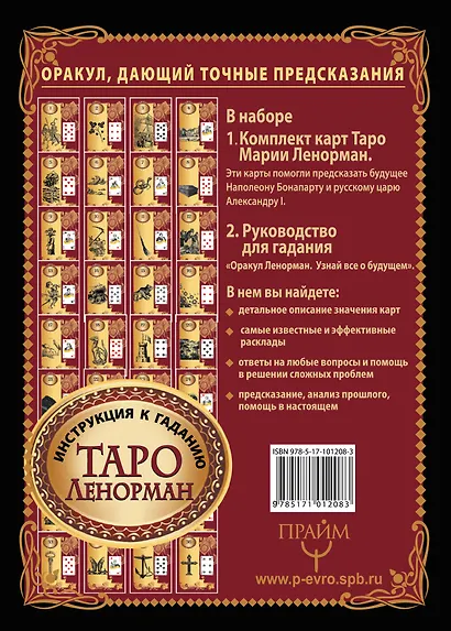 Карты Таро Ленорман. Оракул, дающий точные предсказания. 36 карт. Инструкция к гаданию - фото 2