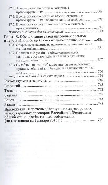 Налоговое право. общая часть. учебник и практикум для академического бакалавриата - фото 6