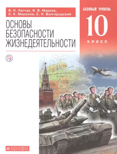 Основы безопасности жизнедеятельности. 10 класс. Учебное пособие. Базовый уровень - фото 1