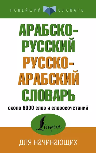 Арабско-русский русско-арабский словарь - фото 1