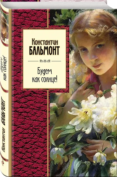 Моей душе покоя нет. Баллады, поэмы, стихотворения - фото 3
