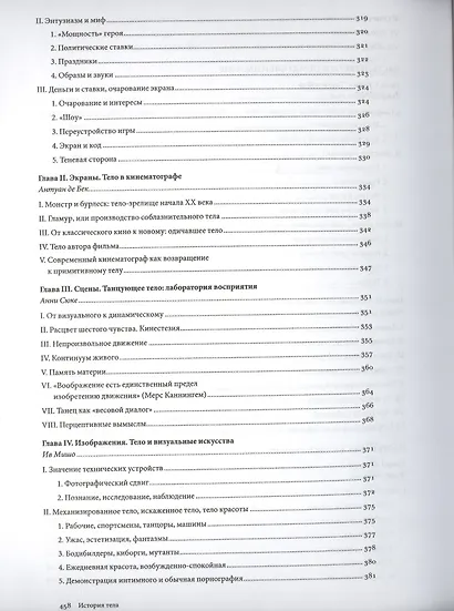 История тела. В 3 томах. Том 3. Перемена взгляда: XX век - фото 6