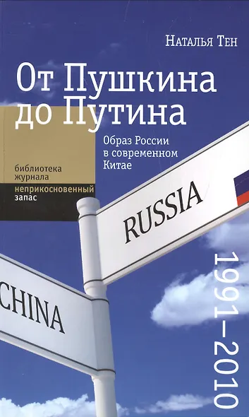 От Пушкина до Путина: образ России в современном Китае (1991-2010) - фото 1
