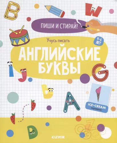 Пиши и стирай! Учусь писать английские буквы. 4-6 лет - фото 1