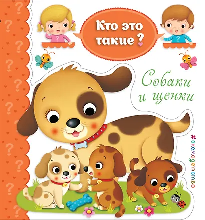 Собаки и щенки - фото 1