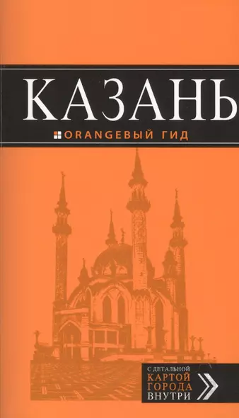 Казань: путеводитель + карта. 5-е изд., испр. и доп. - фото 1