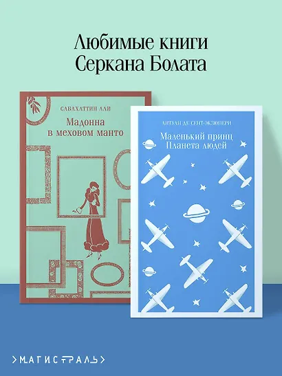 Комплект Любимые книги Серкана Болата ("Маленький принц. Планета людей", "Мадонна в меховом манто")(2 книги) - фото 4