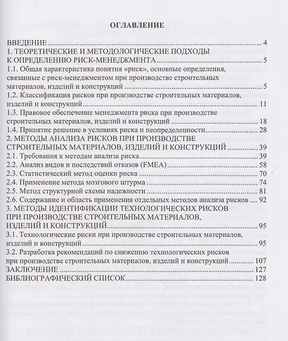 Управление рисками при производстве строительных материалов, изделий и конструкций - фото 2