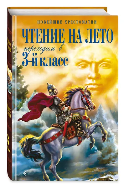 Чтение на лето. Переходим в 3-й кл. 8-е изд., испр. и перераб. - фото 3