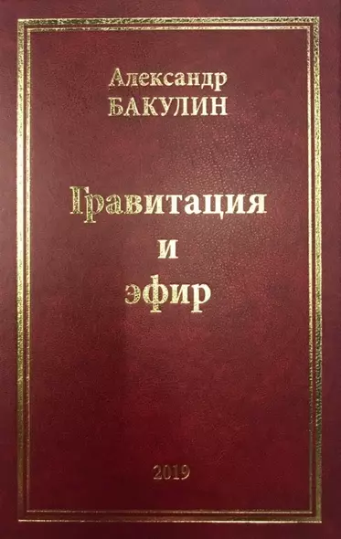 Гравитация и эфир - фото 1