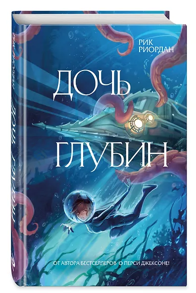 Дочь глубин - фото 3