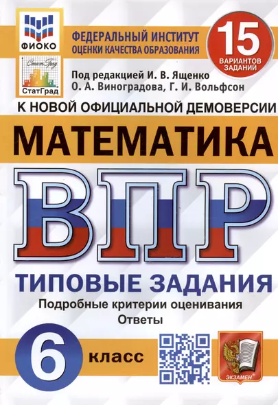 Математика. Всероссийская проверочная работа. 6 класс. 15 вариантов. Типовые задания. Подробные критерии оценивания. Ответы. ФГОС Новый - фото 1