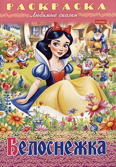 Раскраска. Любимые сказки. Белоснежка - фото 1
