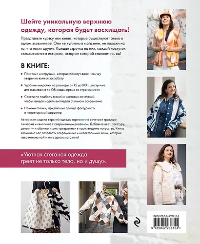 Верхняя одежда в технике ПЭЧВОРК. 8 стильных моделей от XS до XXXL - фото 2