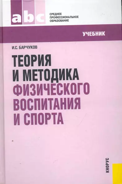 Теория и методика физического воспитания и спорта : учебник - фото 1