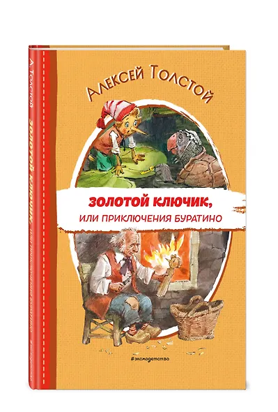Золотой ключик, или Приключения Буратино (ил. В. Челака) - фото 3