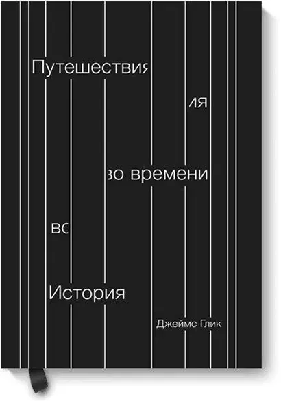 Путешествия во времени. История - фото 1