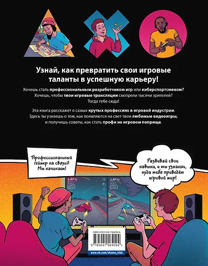 ПРИЗВАНИЕ - ГЕЙМЕР. Как построить карьеру в индустрии видеоигр - фото 2