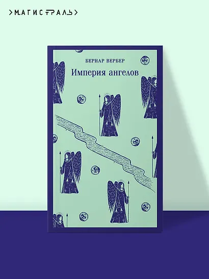 Империя ангелов - фото 4