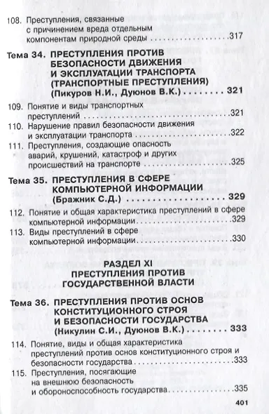 Уголовное право России. Общая и Особенная части - фото 11