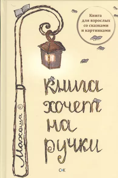 Книга хочет на ручки - фото 1