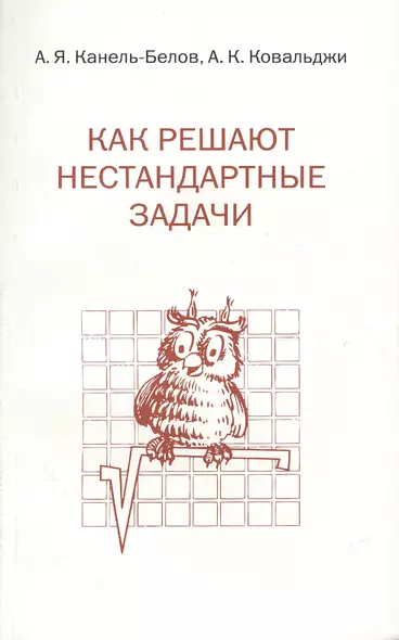 Как решают нестандартные задачи. 11-е издание, стереотипное - фото 1