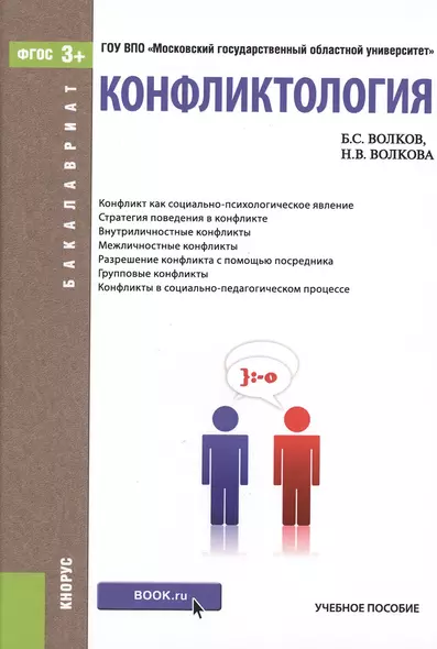 Конфликтология Уч. пос. (Бакалавриат) Волков (ФГОС 3+) (электр. прил. на сайте) - фото 1