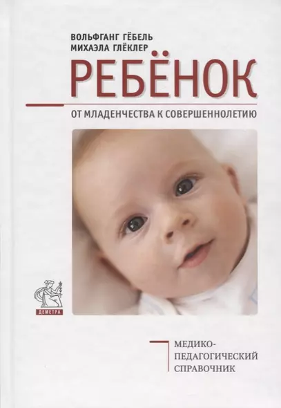 Ребенок. От младенчества к совершеннолетию. Медико-педагогический справочник - фото 1