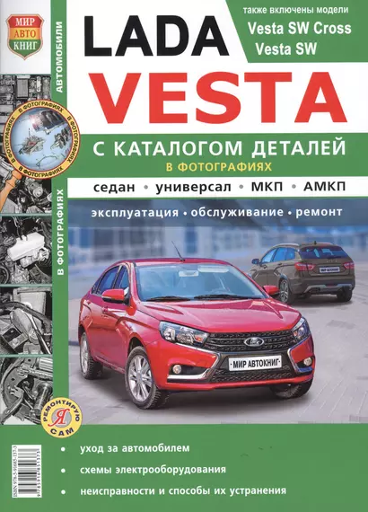 Lada Vesta. Эксплуатация, обслуживание, ремонт. С каталогом запасных частей - фото 1