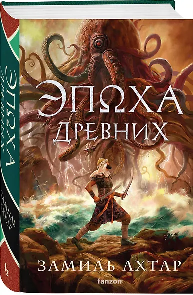 Эпоха Древних - фото 3