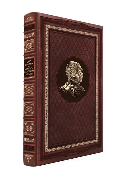 Мемуары "железного канцлера" - фото 3