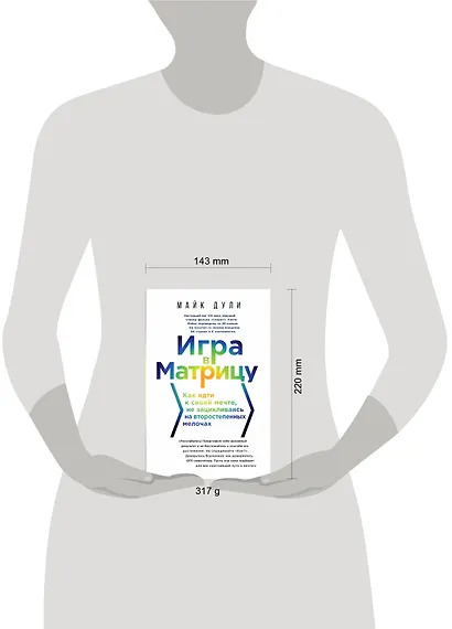Игра в матрицу. Как идти к своей мечте, не зацикливаясь на второстепенных мелочах - фото 4
