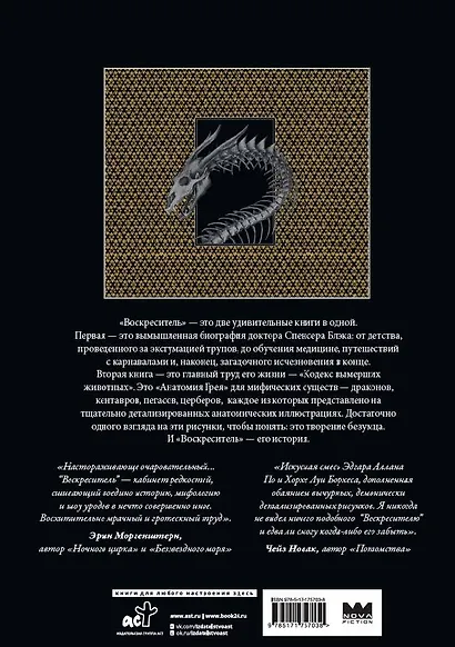 Воскреситель, или Анатомия фантастических существ: Утерянный труд доктора Спенсера Блэка - фото 2