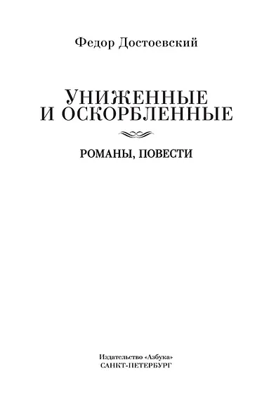 Униженные и оскорбленные. Романы, повести - фото 9