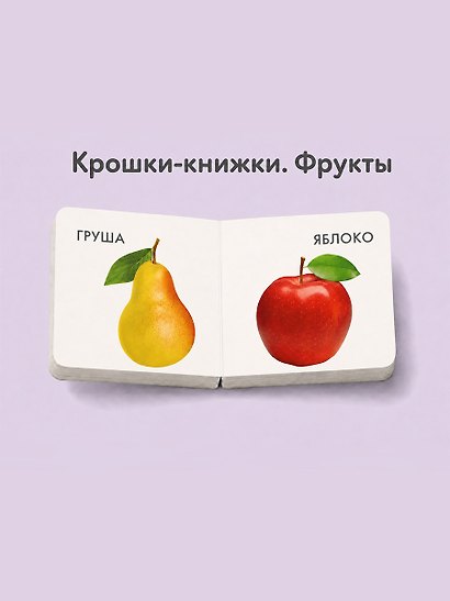 Крошки - книжки. Овощи и фрукты 2 в 1 - фото 4