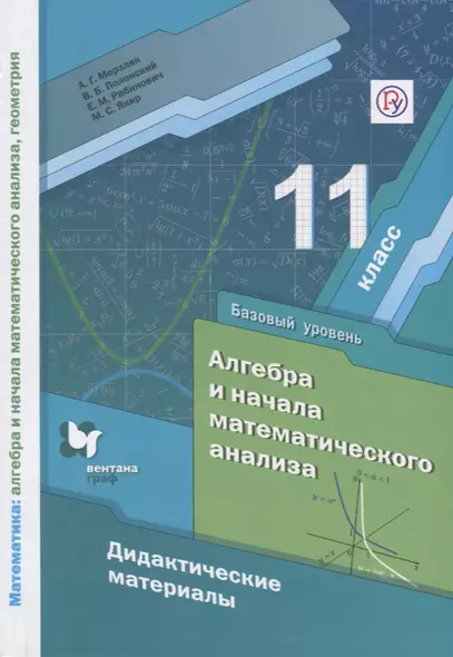 Алгебра и начала математического анализа. Дидактические материалы. 11 класс. Базовый уровень - фото 1