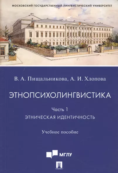 Этнопсихолингвистика. Часть 1. Этническая идентичность. Учебное пособие - фото 1