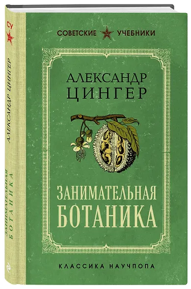 Занимательная ботаника. Лучшие советские учебники - фото 3